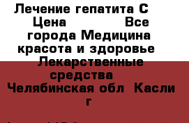 Лечение гепатита С   › Цена ­ 22 000 - Все города Медицина, красота и здоровье » Лекарственные средства   . Челябинская обл.,Касли г.